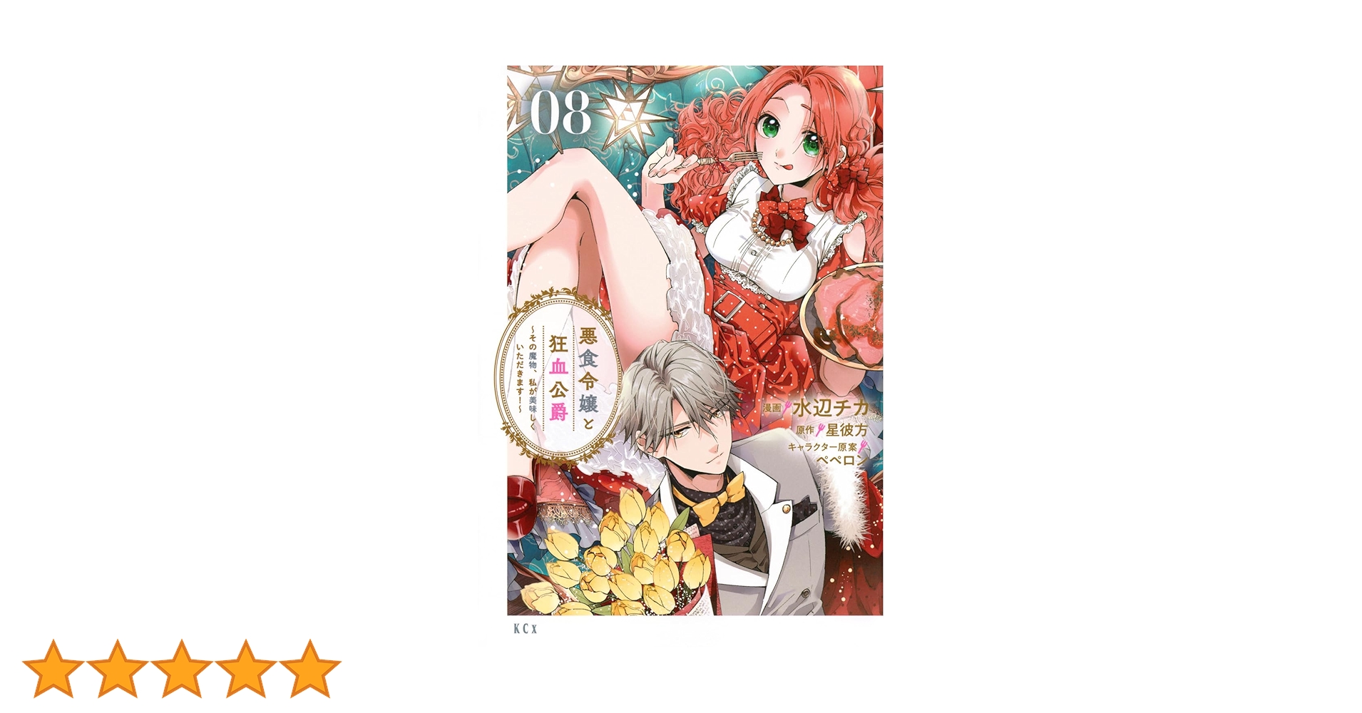 Amazon.co.jp: 悪食令嬢と狂血公爵 ~その魔物、私が美味しく